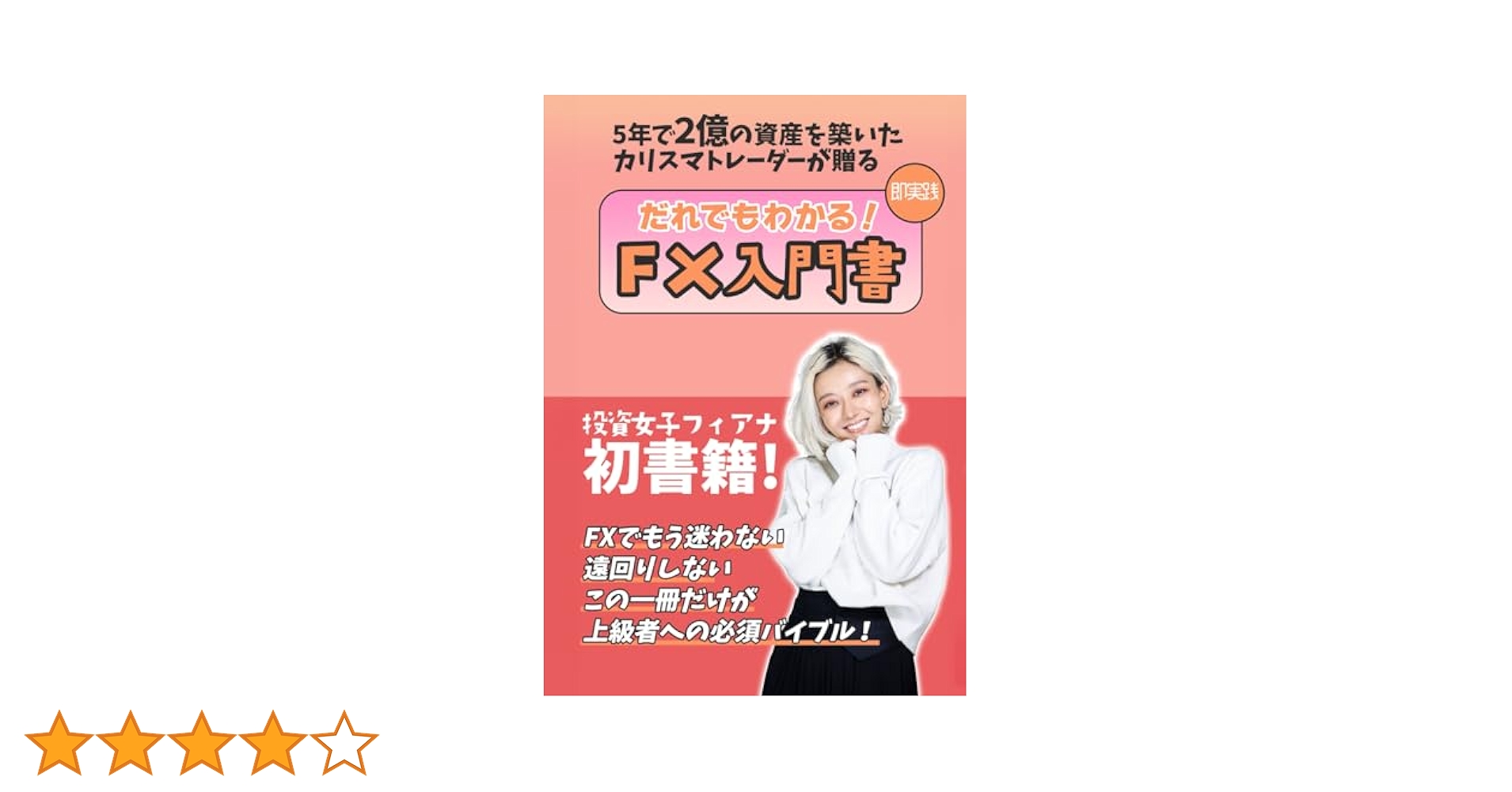5年で2億の資産を築いたカリスマ女性トレーダーが語る誰でも